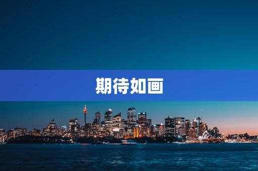 期待如画
