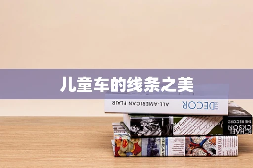 儿童车的线条之美