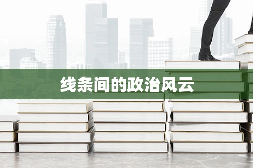 线条间的政治风云