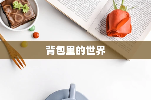 背包里的世界