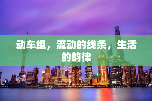 动车组，流动的线条，生活的韵律
