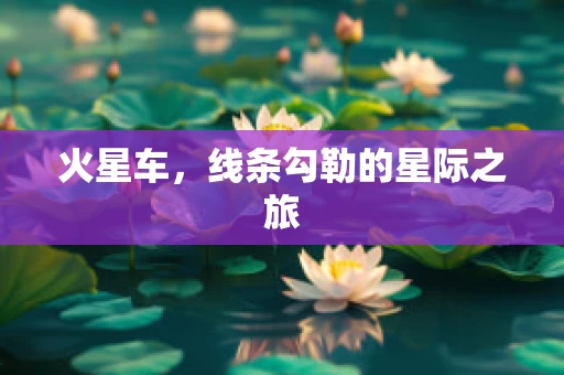 火星车，线条勾勒的星际之旅