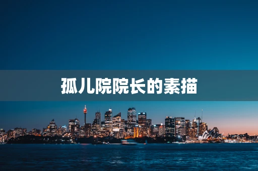 孤儿院院长的素描