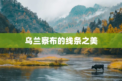 乌兰察布的线条之美