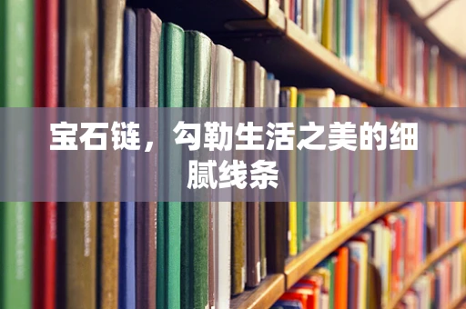 宝石链，勾勒生活之美的细腻线条