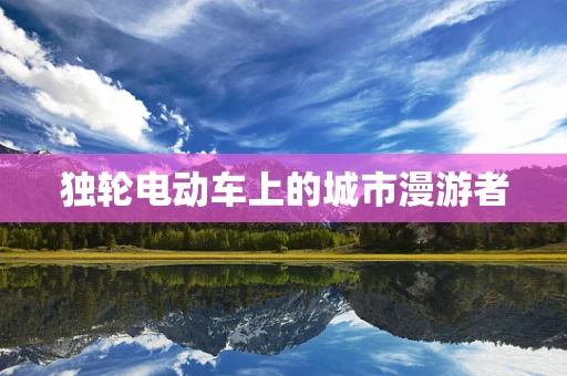 独轮电动车上的城市漫游者