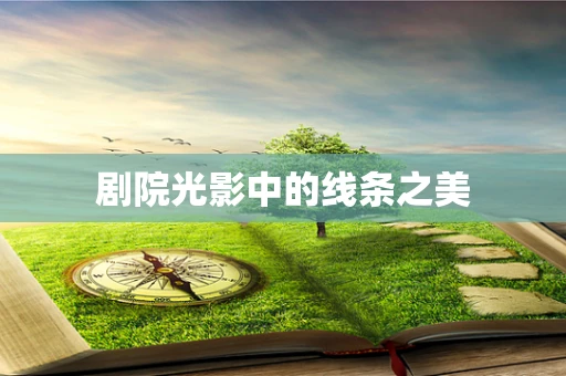 剧院光影中的线条之美