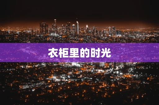 衣柜里的时光