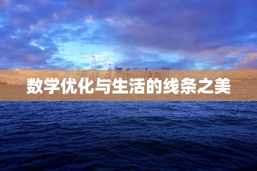 数学优化与生活的线条之美