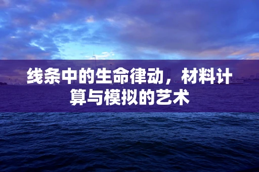 线条中的生命律动，材料计算与模拟的艺术