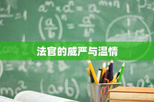 法官的威严与温情