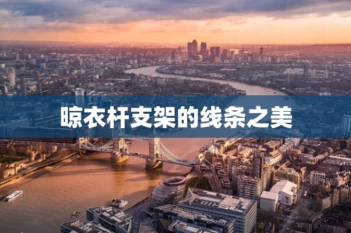 晾衣杆支架的线条之美