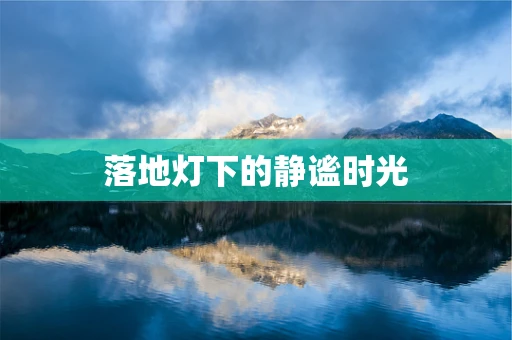 落地灯下的静谧时光