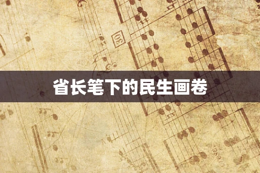省长笔下的民生画卷