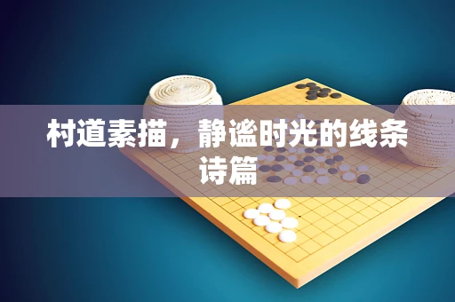 村道素描，静谧时光的线条诗篇