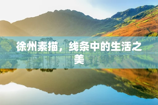 徐州素描，线条中的生活之美