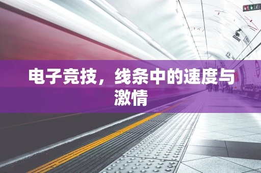 电子竞技，线条中的速度与激情
