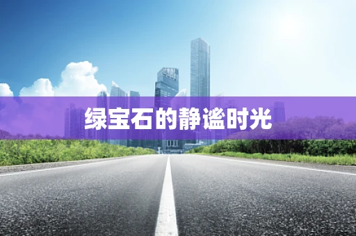 绿宝石的静谧时光