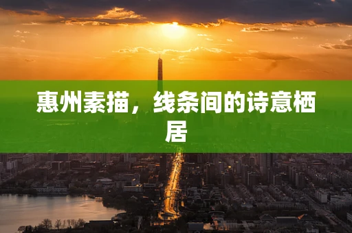 惠州素描，线条间的诗意栖居