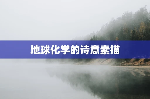 地球化学的诗意素描
