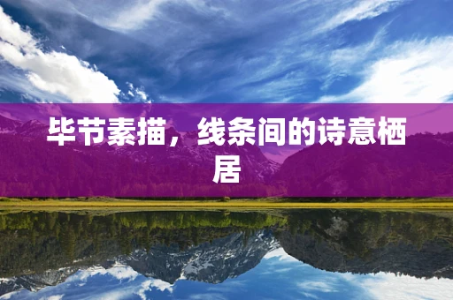 毕节素描，线条间的诗意栖居