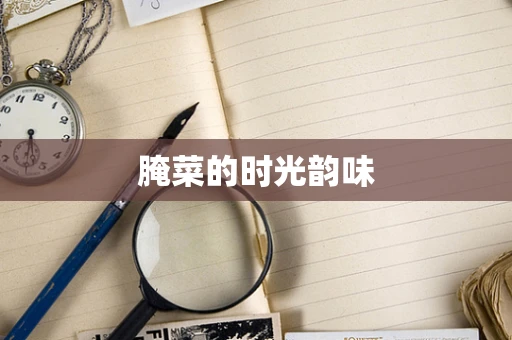 腌菜的时光韵味