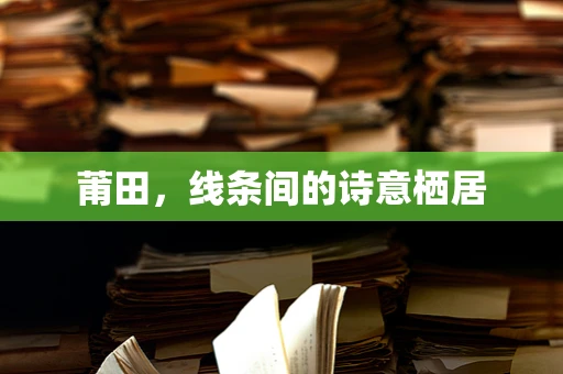 莆田，线条间的诗意栖居