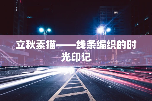 立秋素描——线条编织的时光印记