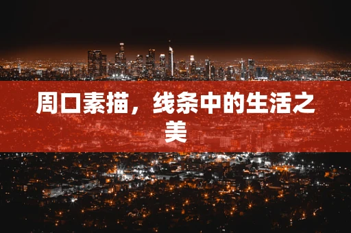 周口素描，线条中的生活之美