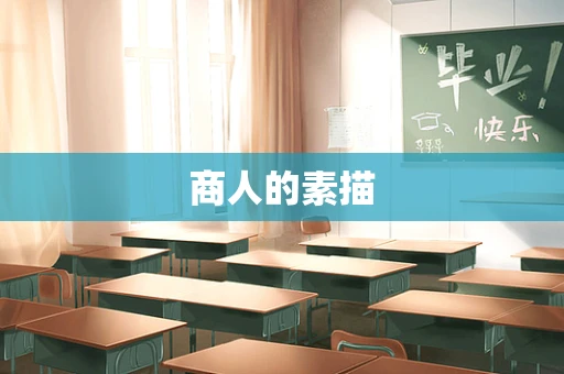 商人的素描