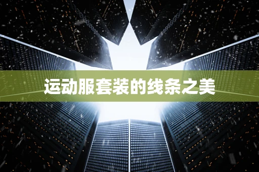 运动服套装的线条之美