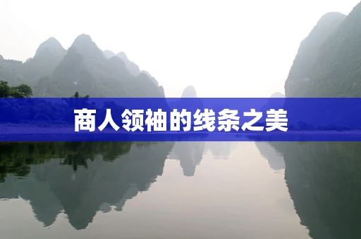 商人领袖的线条之美
