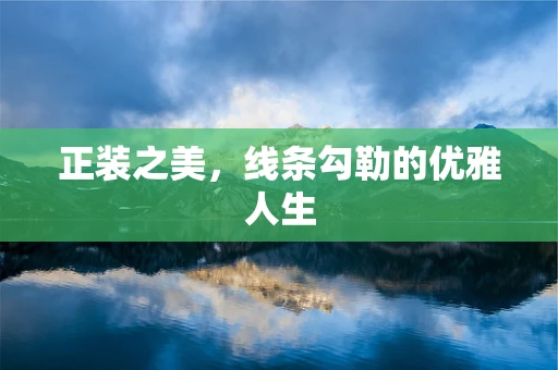 正装之美，线条勾勒的优雅人生