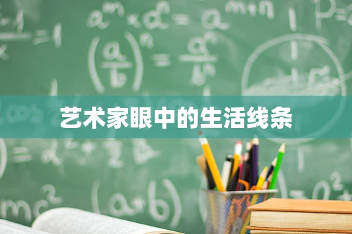 艺术家眼中的生活线条