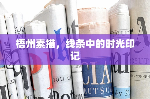 梧州素描，线条中的时光印记