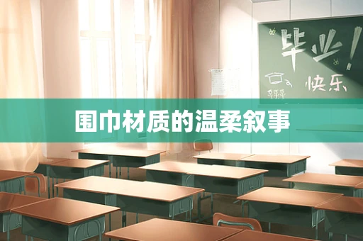 围巾材质的温柔叙事