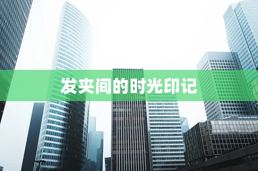 发夹间的时光印记