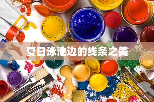 夏日泳池边的线条之美