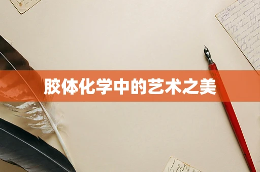 胶体化学中的艺术之美
