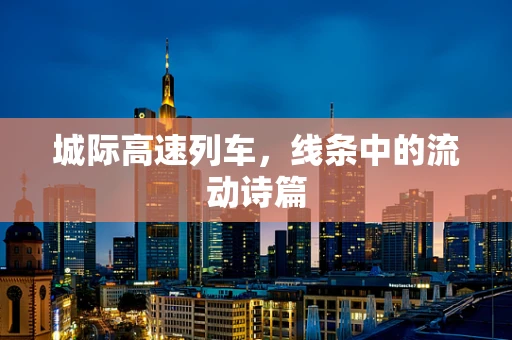 城际高速列车，线条中的流动诗篇