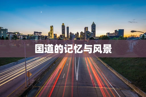 国道的记忆与风景