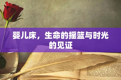 婴儿床，生命的摇篮与时光的见证