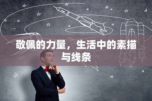 敬佩的力量，生活中的素描与线条