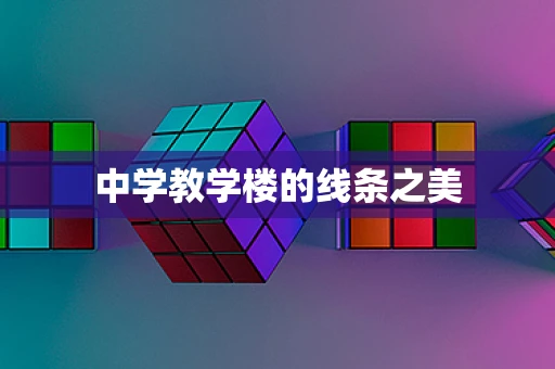 中学教学楼的线条之美