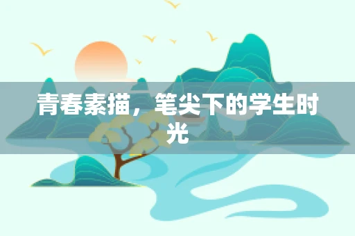 青春素描，笔尖下的学生时光
