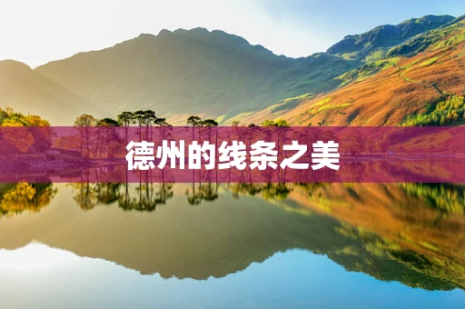德州的线条之美