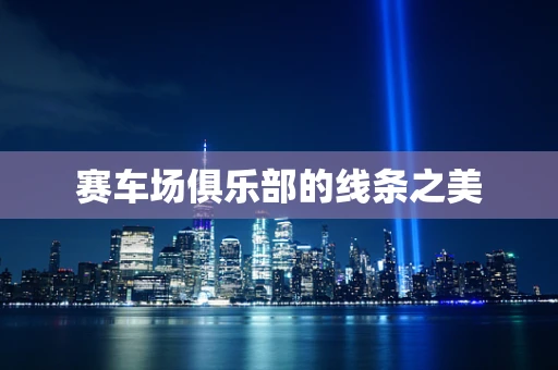 赛车场俱乐部的线条之美