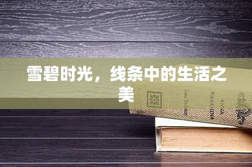 雪碧时光，线条中的生活之美