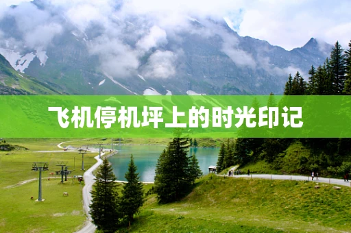 飞机停机坪上的时光印记