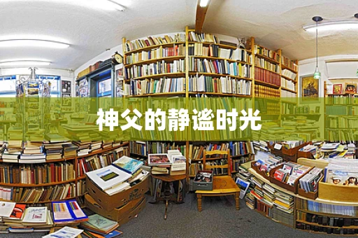 神父的静谧时光